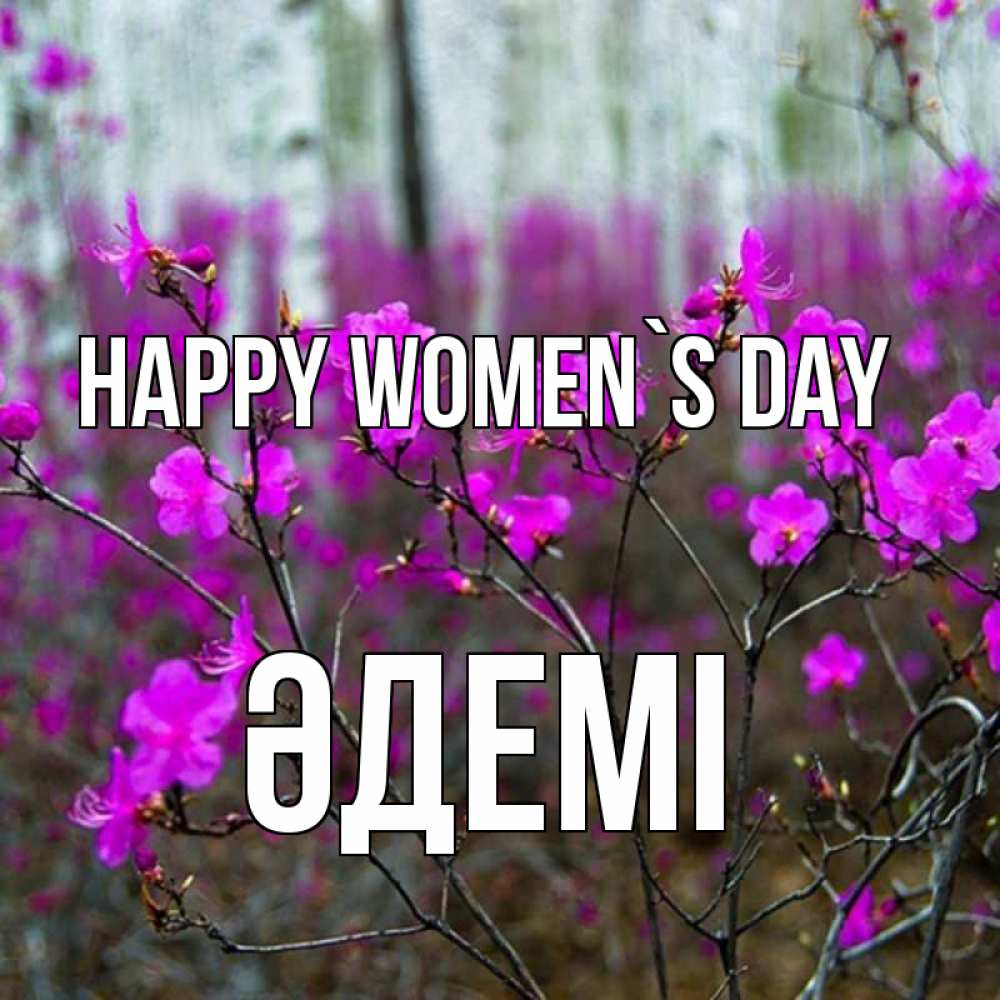Greetings card с именем, ӘДЕМІ happy women`s day дикие цветы Greetings with text for free download 
